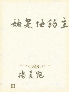 她是他的主宰者