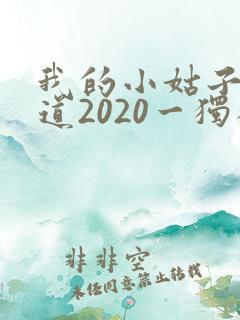 我的小姑子的味道2020一独狼