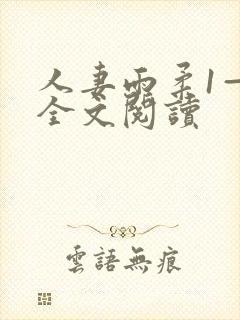 人妻雨柔1—6全文阅读