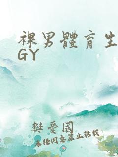 裸男体育生网站GY