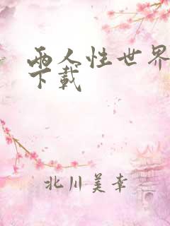 两人性世界漫画下载