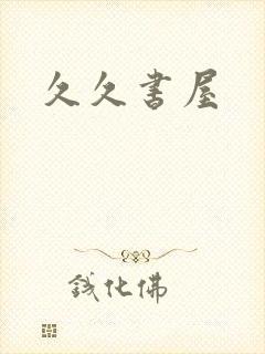 久久书屋