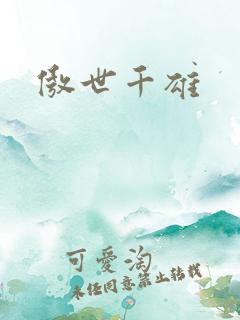 傲世千雄