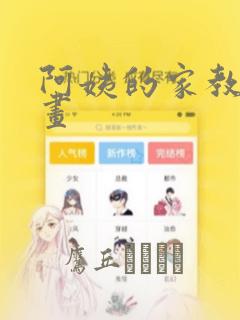 阿姨的家教课漫画：结局+番外