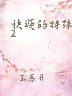 快递的特殊待遇2