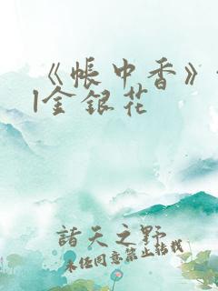 《帐中香》txl金银花