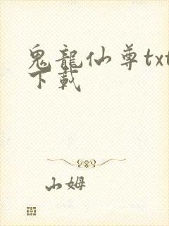 鬼龙仙尊txt下载