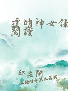 琼明神女录免费阅读