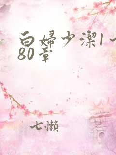 白妇少洁1～180章