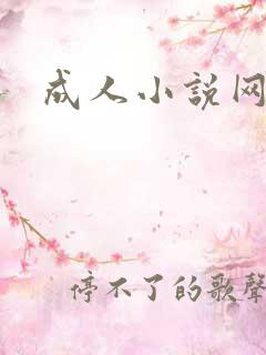 成人小说网