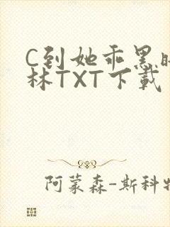 C到她乖黑暗森林TXT下载