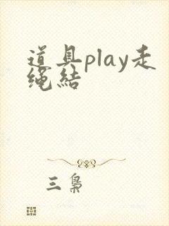 道具play走绳结