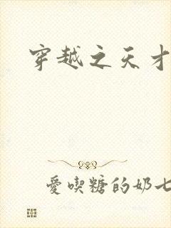 穿越之天才皇后