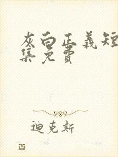 灰白正义短剧全集免费