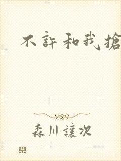 不许和我抢妈咪