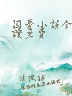 囚爱小说全文阅读免费