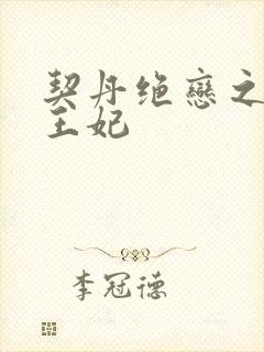 契丹绝恋之代嫁王妃