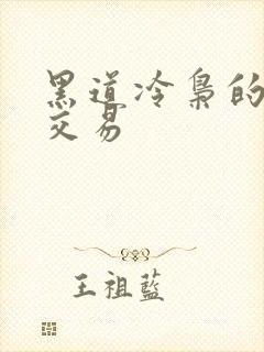 黑道冷枭的陪心交易