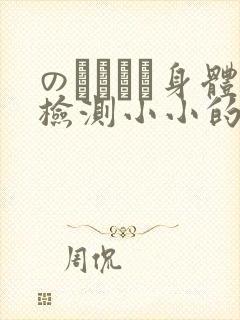 のおっぱい身体检测小小的身体