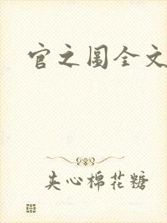 官之图全文阅读