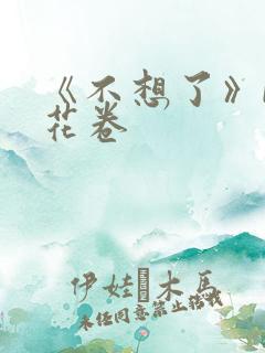 《不想了》by花卷
