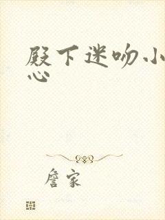 殿下迷吻小小甜心