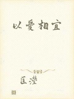 以爱相宜