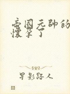 帝国元帅的男妻怀孕了