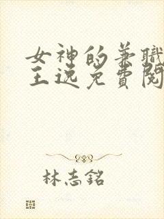 女神的兼职司机王逸免费阅读