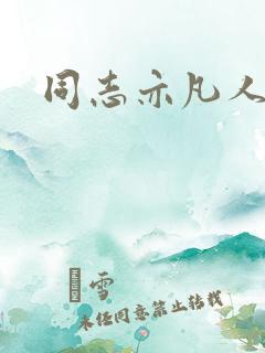 同志亦凡人论坛