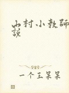 山村小教师 小说