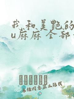 我和美艳的巨ru麻麻 全部章节