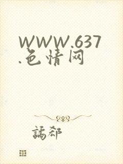 WWW.637.色情网