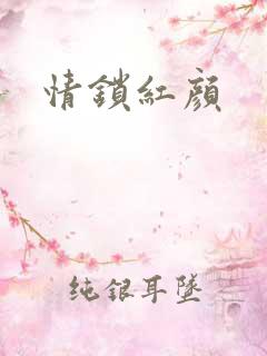 情锁红颜