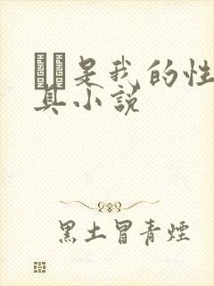妺妺是我的性玩具小说