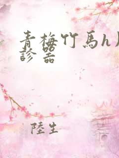 青梅竹马h用听诊器