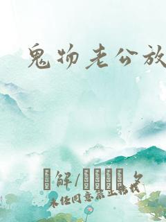 鬼物老公放过我