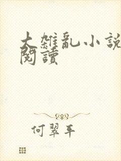 大杂乱小说目录阅读