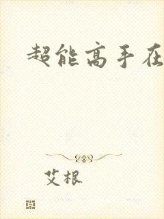 超能高手在都市