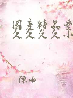 国产精品爱久久久久久久小说