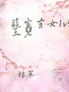 苏家有女1v5玉儿