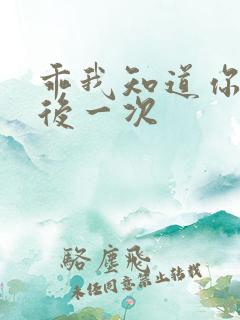乖我知道你累最后一次