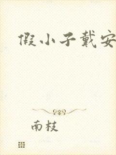 假小子戴安小说