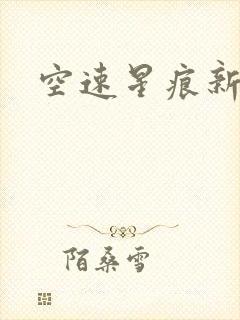 空速星痕新浪