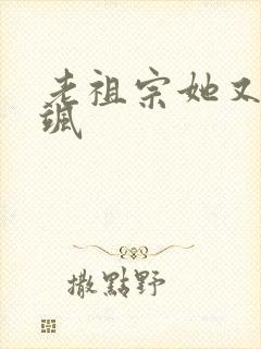 老祖宗她又美又飒