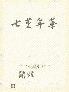 七堇年华