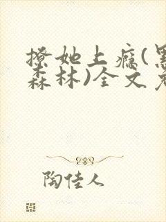 撩她上瘾(黑暗森林)全文免费阅读