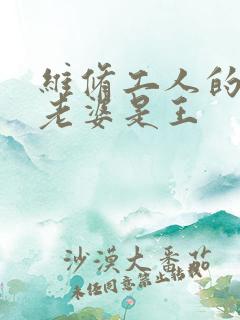 维修工人的绝遇老婆是王