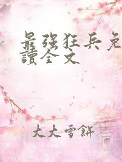 最强狂兵免费阅读全文