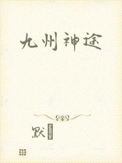 九州神途